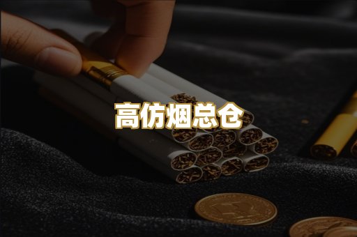 高仿烟总仓